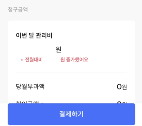 아파트-관리비-결제하기