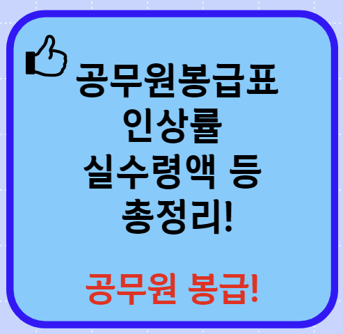 공무원봉급표 인상률 실수령액 등 총정리(24년 Ver)