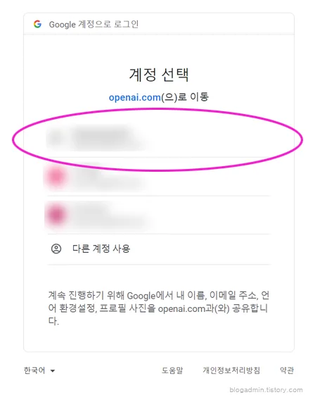 chatGPT 가입을 위한 구글 계정 선택