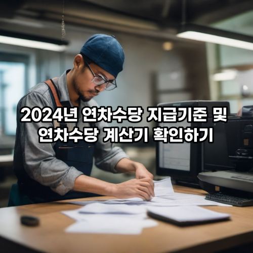 2024년-연차수당-지급기준-연차수당계산기-정보