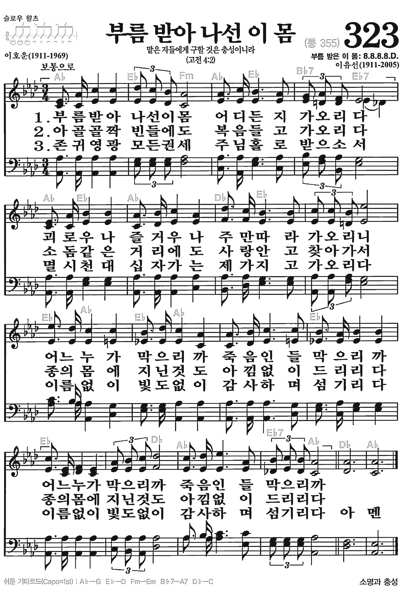 [찬송가] 323장 부름 받아 나선 이 몸