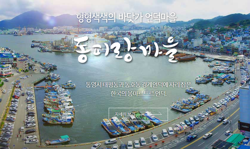 통영 - 항구 도시의 밤, 강구안에서 즐기는 문화 / 통영투어, 통영관광명소