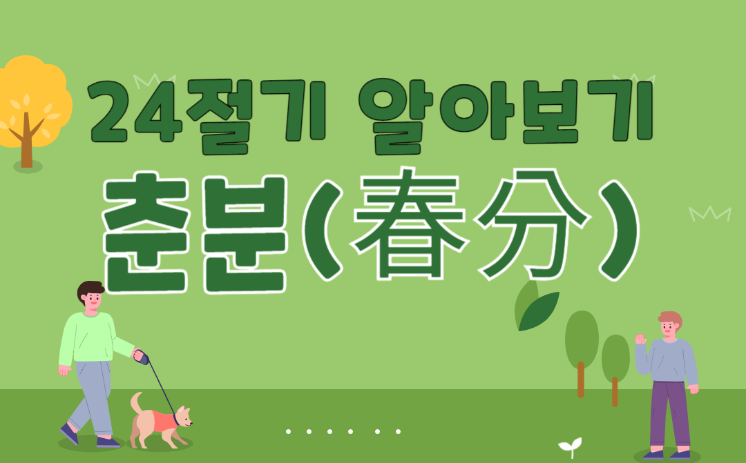 24절기 춘분알아보기