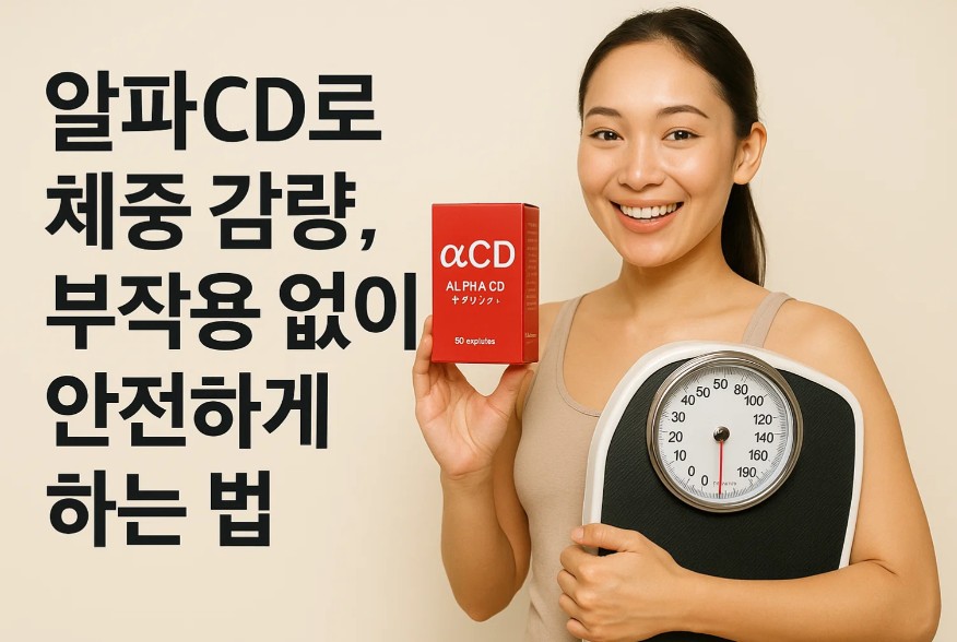 알파CD의 원리와 효능 부작용까지 한눈에 이해하기
