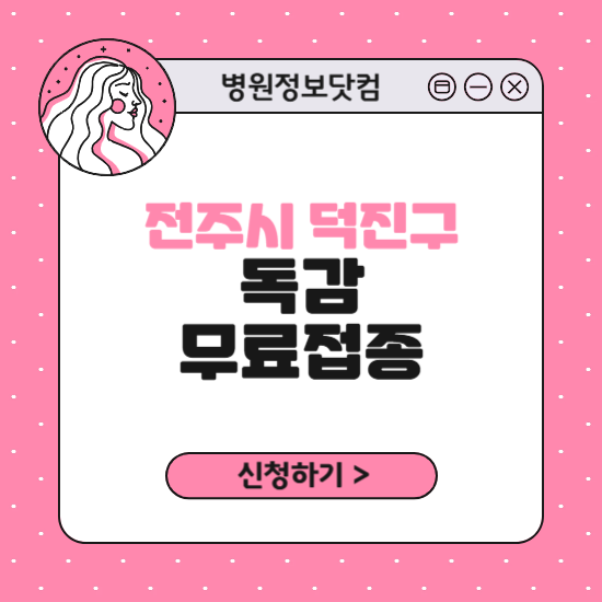 전주시 덕진구 독감 무료접종 신청 방법｜지정 병원 찾기｜대상자 조회 확인