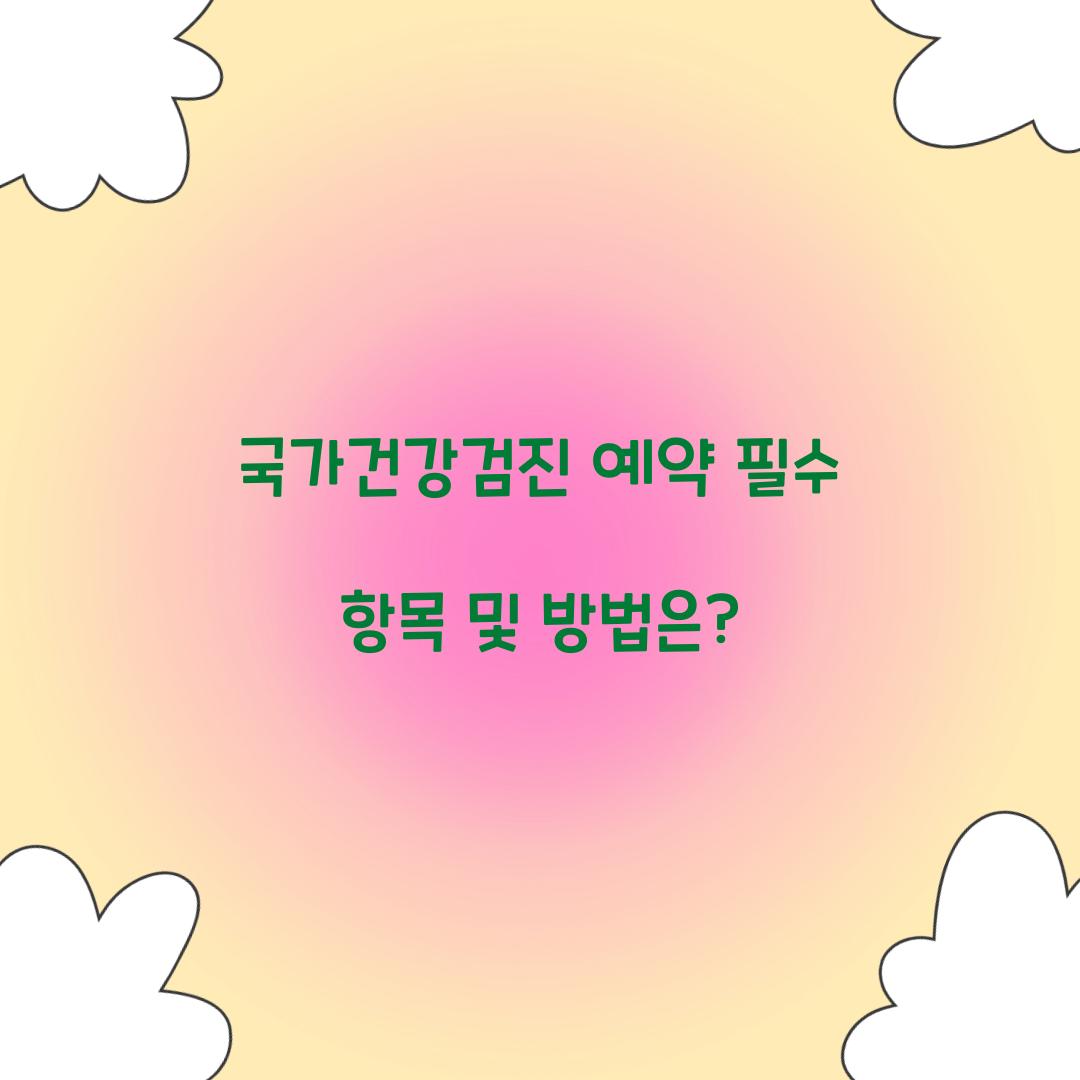 국가건강검진 예약