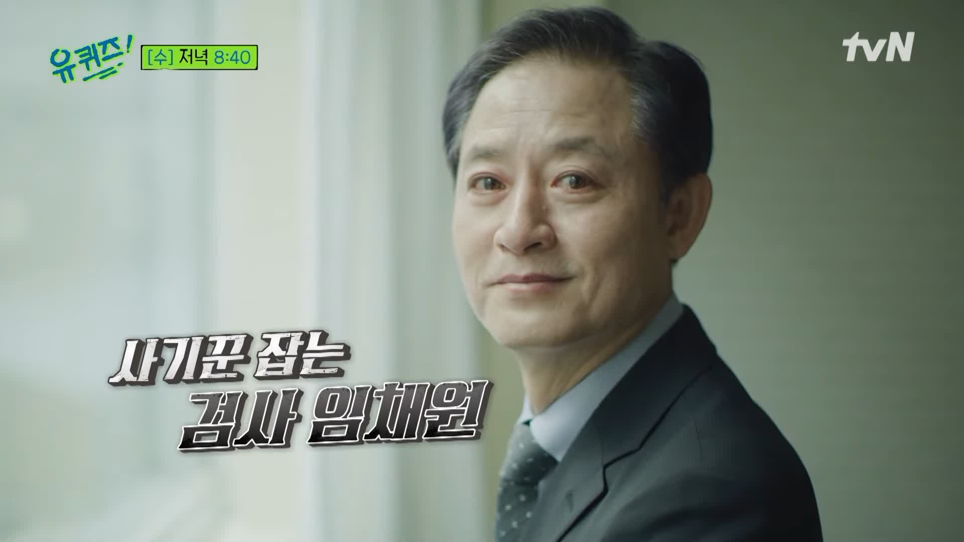 유퀴즈 온더블럭 보이스피싱과 사기꾼 전문검사 임채원의 사기 예방법 5가지와 사후조치 3가지