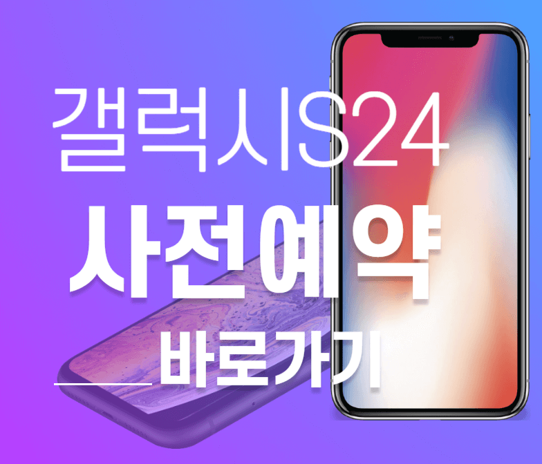 갤럭시S24 사전예약 바로가기