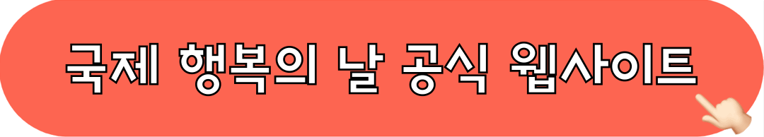 국제행복의날_공식웹사이트_바로가기