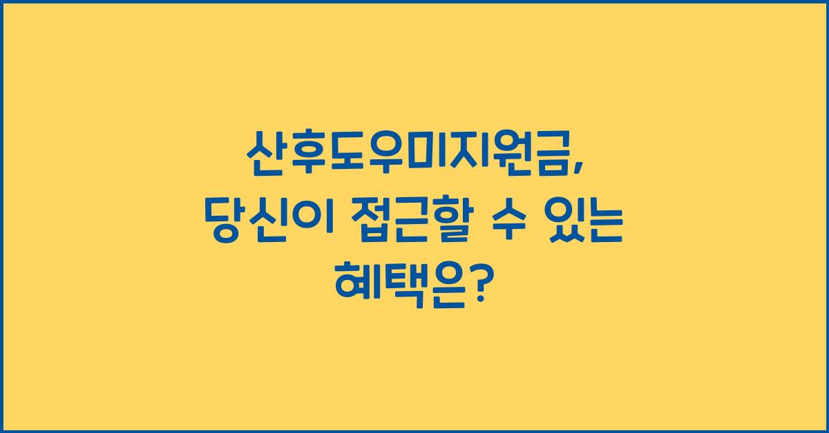 산후도우미지원금