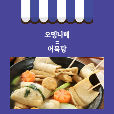 오뎅탕 어묵탕