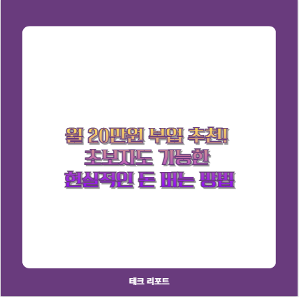 월 20만원 부업 추천! 초보자도 가능한 현실적인 돈 버는 방법