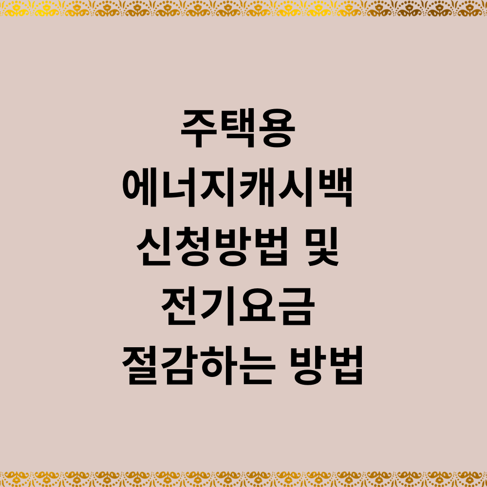 주택용 에너지캐시백 신청방법 전기요금 절감하는 방법