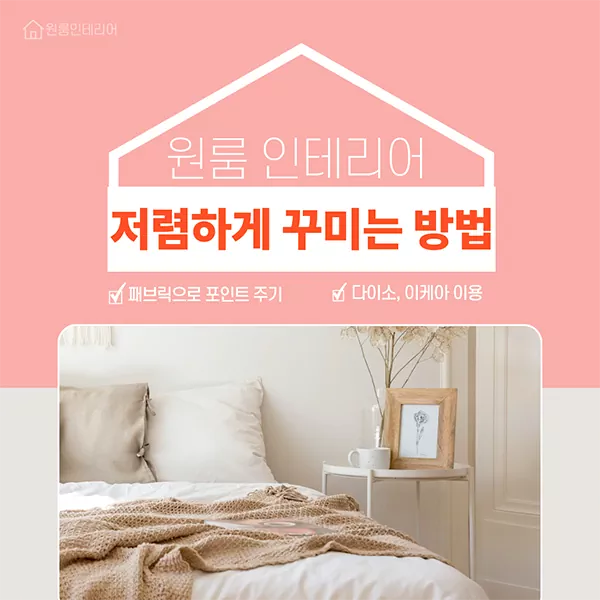 원룸 인테리어 저렴하게 꾸미는 방법, 자취생이 꼭 알아야할 현실 꿀팁