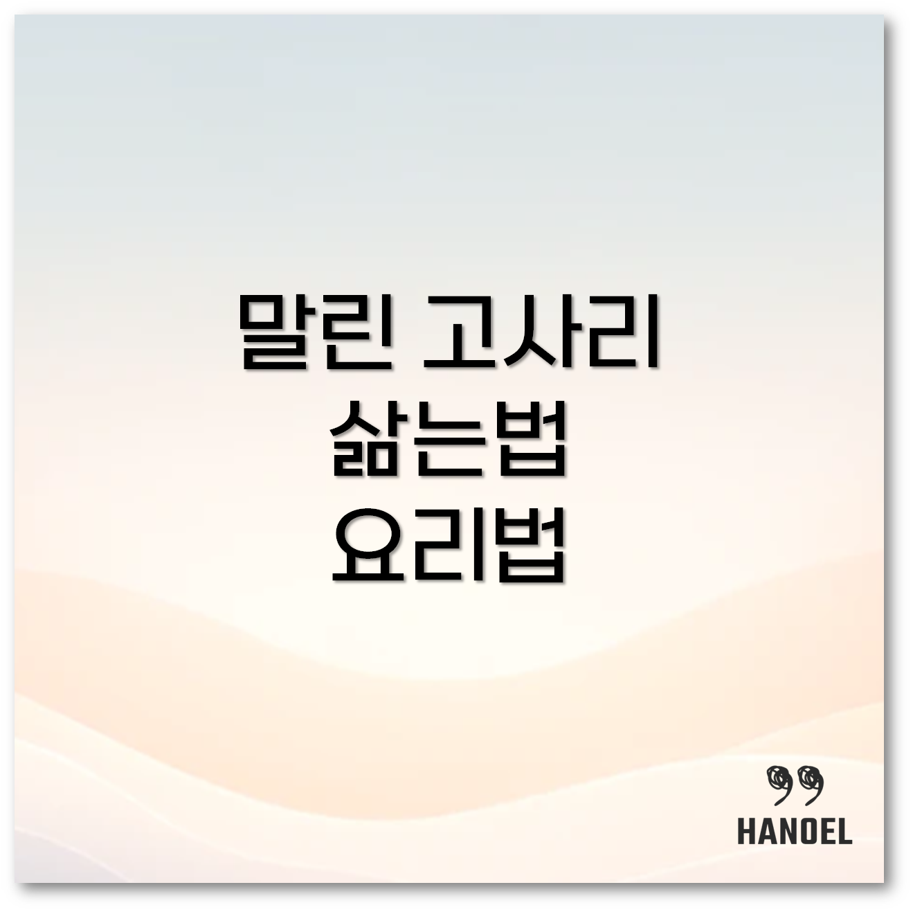 고사리삶는법1