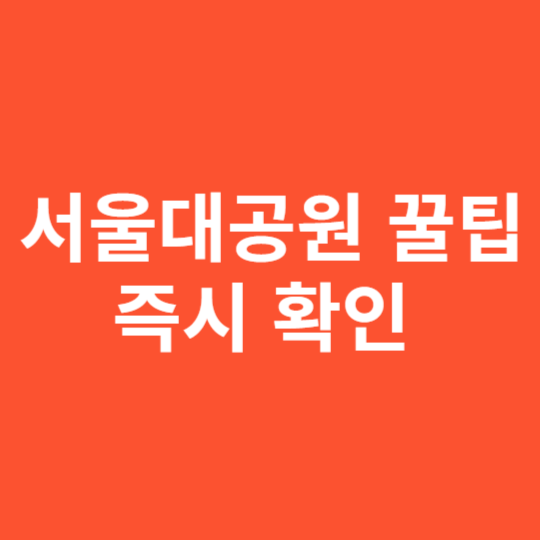 서울대공원 꿀팁 즉시 확인 ,몰서 헤매지 마세요!