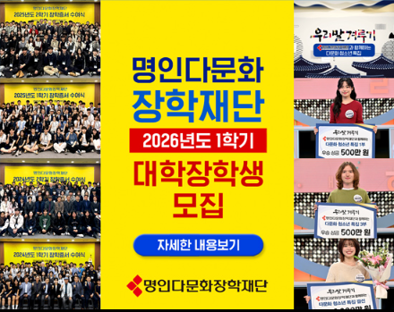 명인다문화장학재단 2026년도 1학기 대학장학생 모집