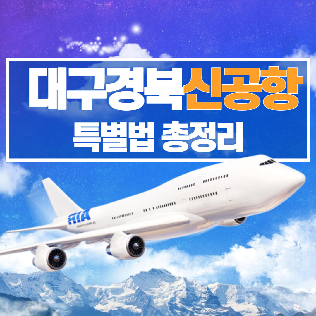 대구경북신공항