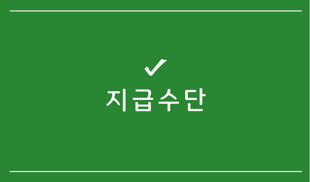 지급수단