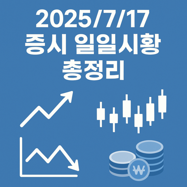2025/7/17 증시 일일시황 총정리 일러스트 이미지