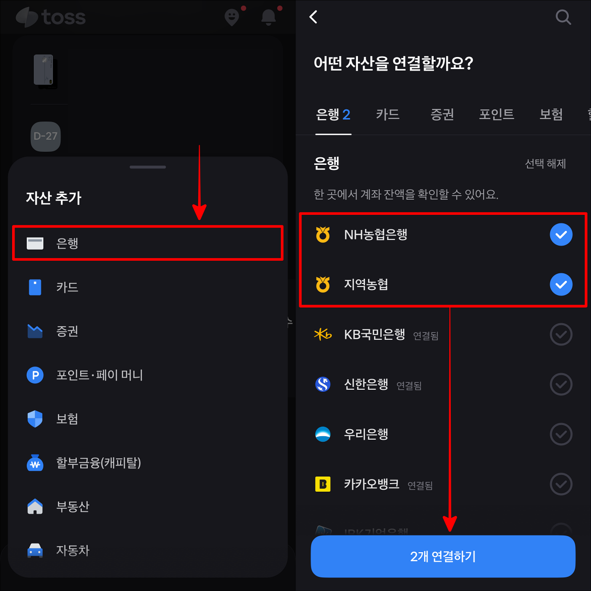 자산 추가 중 은행을 선택한 뒤, NH농협은행 또는 지역농협을 선택하고 연결하기를 선택