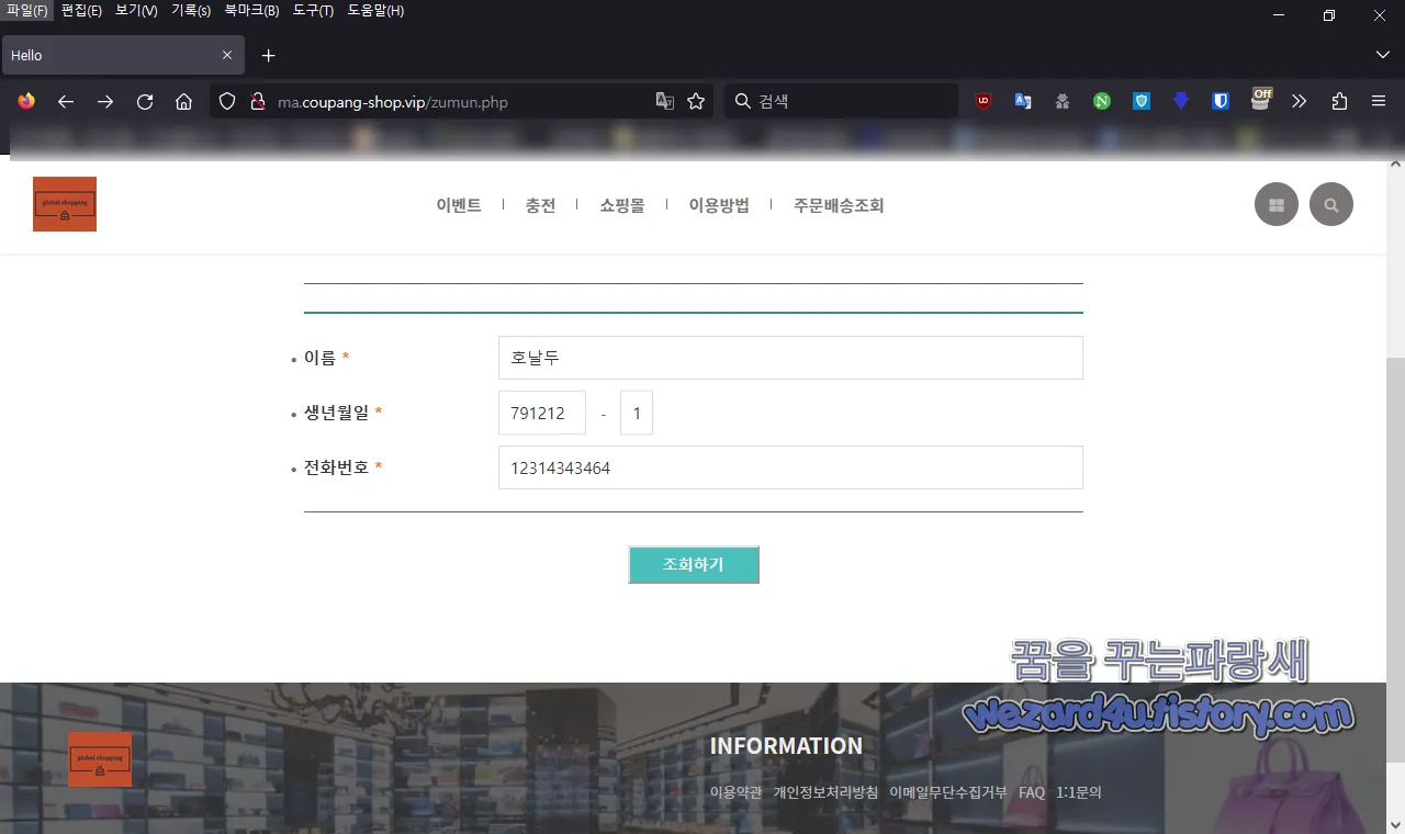 GLOBAL몰 피싱 사이트 개인정보 입력