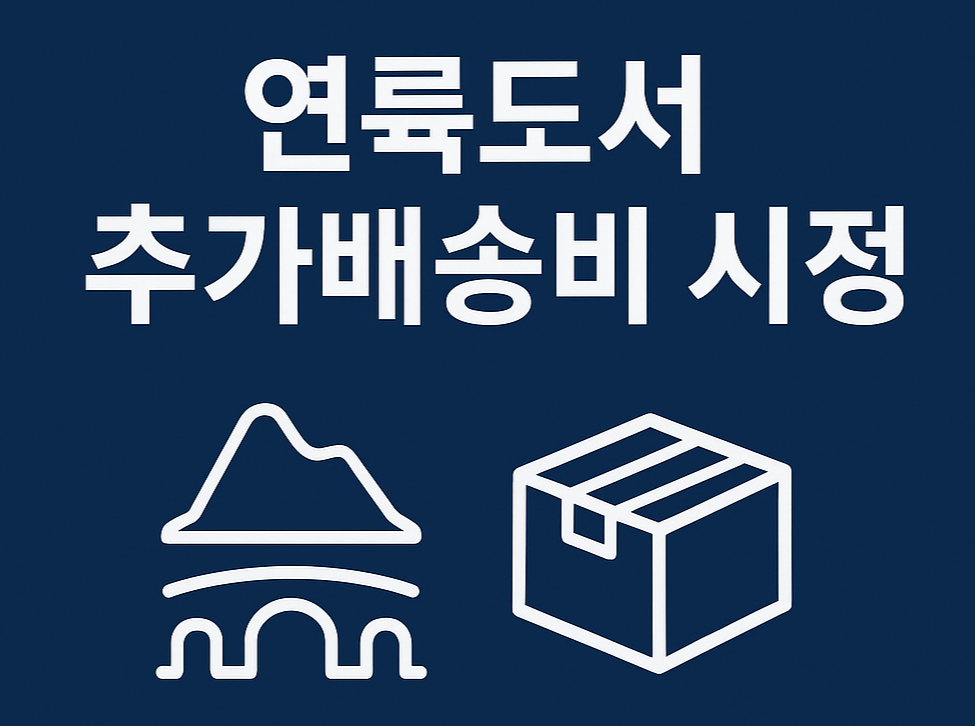 연륙도서 추가배송비, 오늘부터 시정! 13개 온라인몰 현황&middot;환불요령