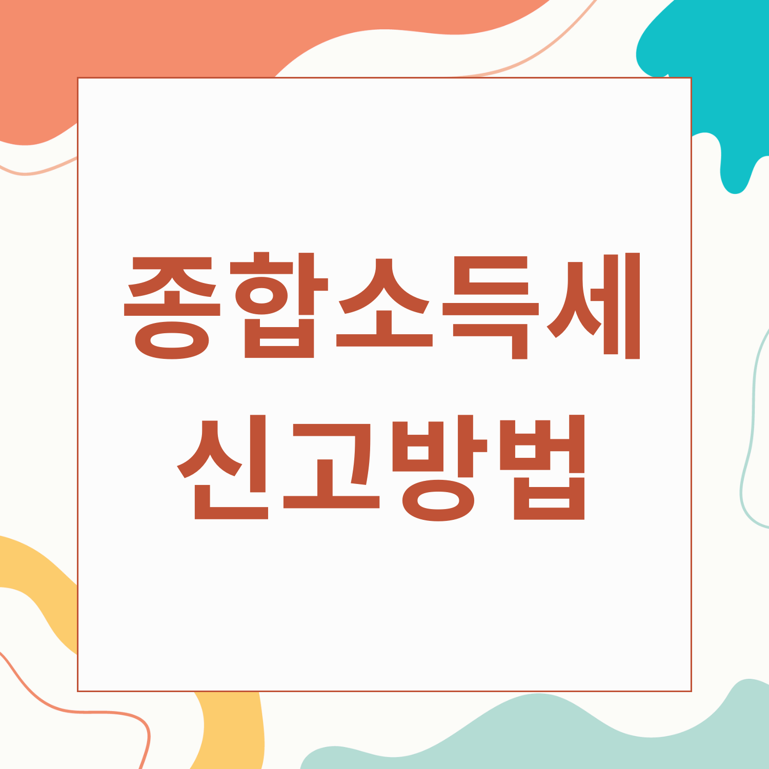 종합소득세 신고방법
