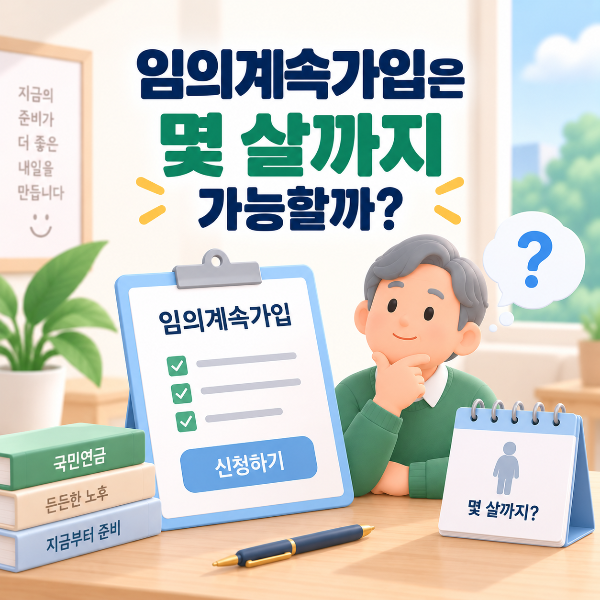 임의계속가입, 몇 살까지 가능할까?