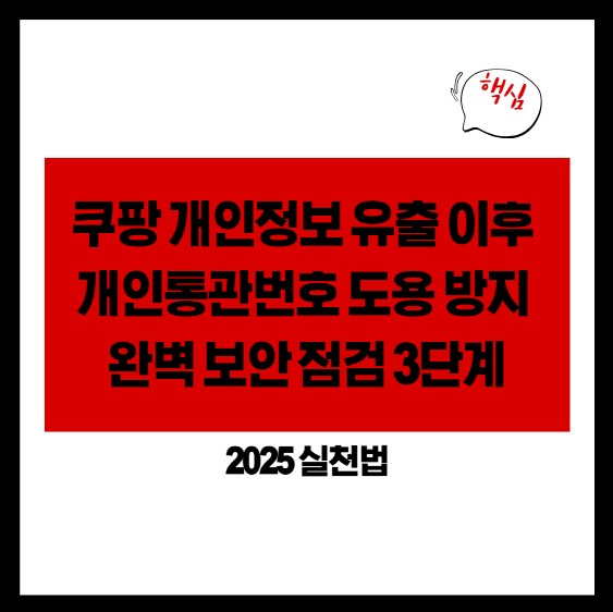 쿠팡 개인정보 유출 이후 개인통관번호 도용 방지 완벽 보안 점검 3단계 (2025 실천법)