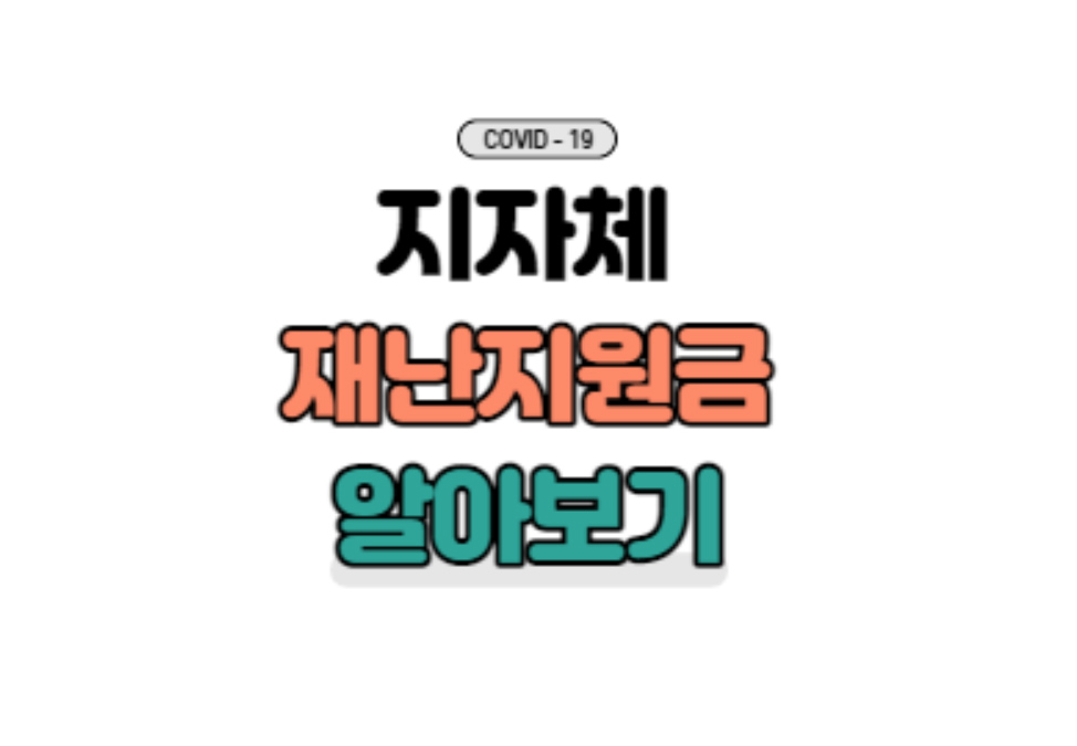 지자체별-재난지원금