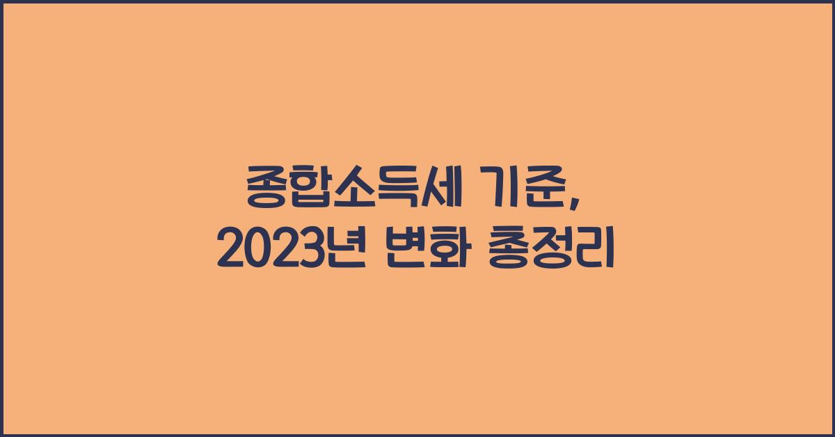 종합소득세 기준