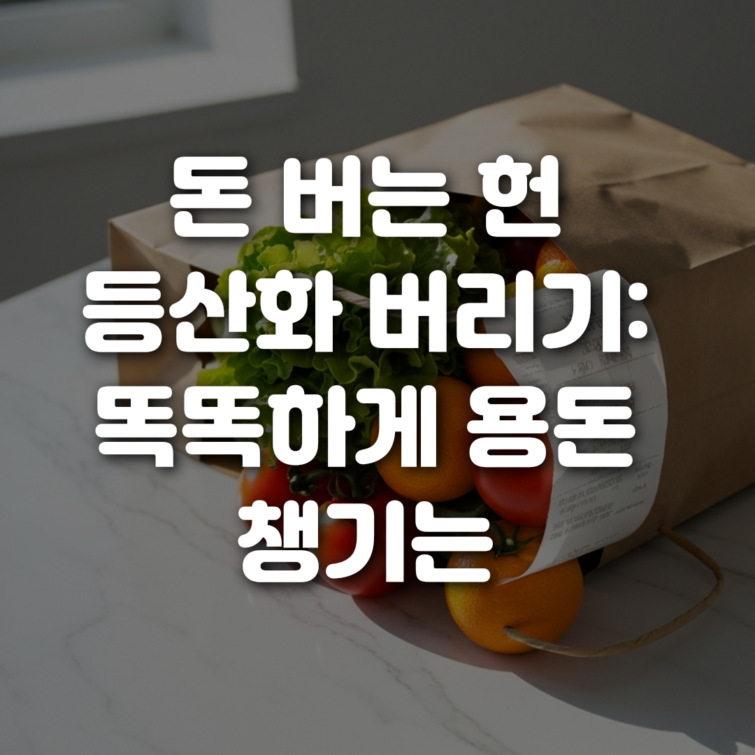 돈 버는 헌 등산화 버리기 똑똑하게 용돈 챙기는 방문수거