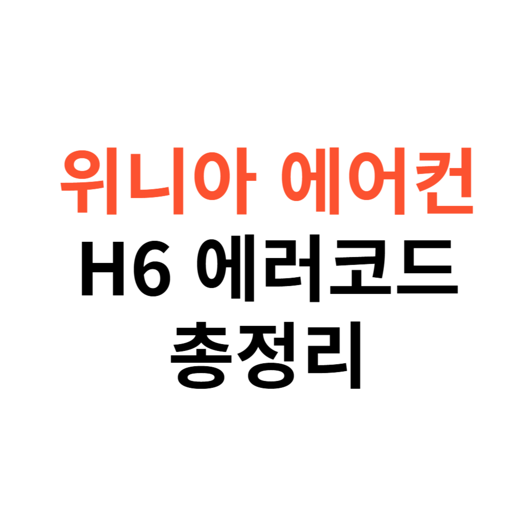 위니아 에어컨 H6