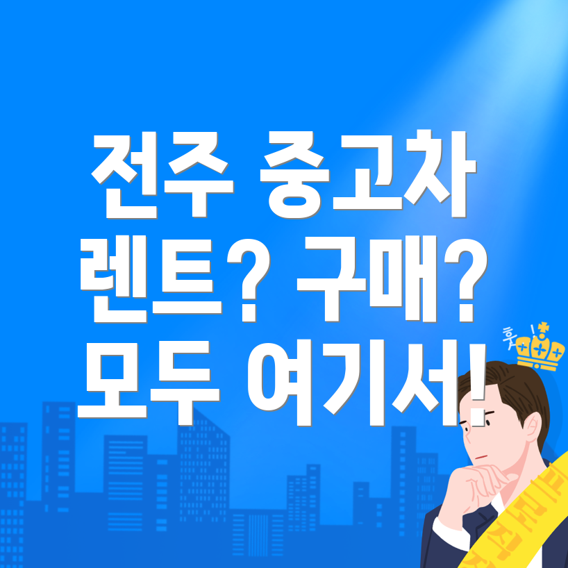 전주 중고차 매매사이트