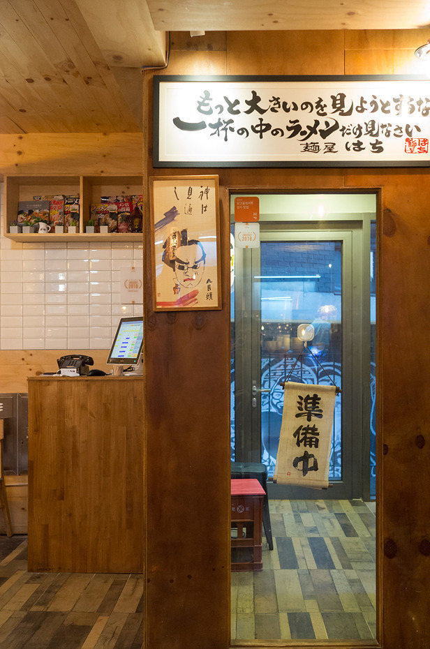 마포 서교동 라멘집 '세상끝의 라멘'