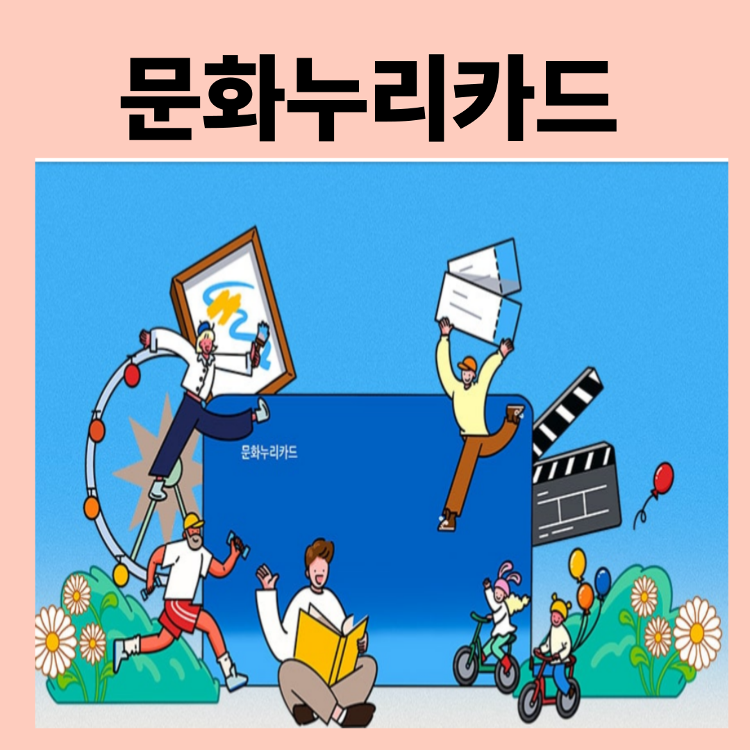 문화누리카드 가맹점 등록 신청방법 사용처