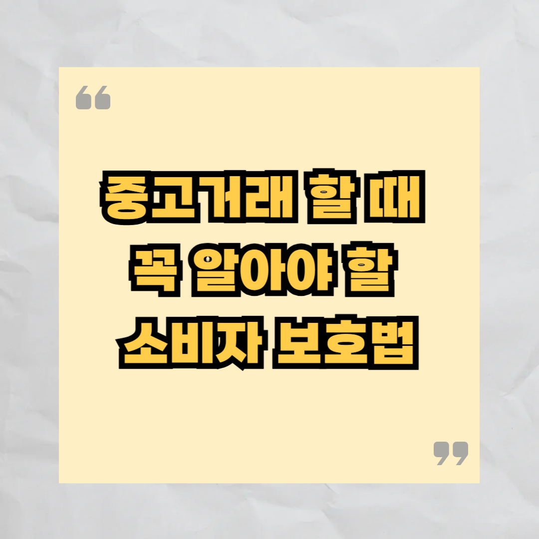 중고거래 소비자 보호법 핵심 가이드
