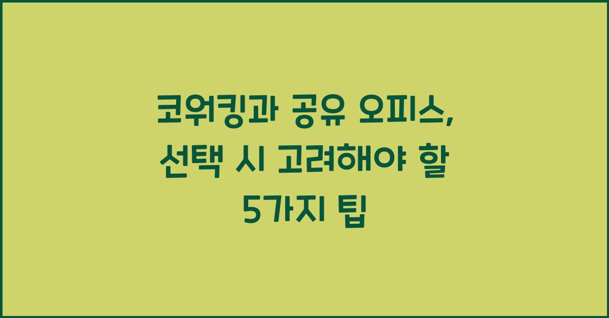 코워킹, 공유 오피스