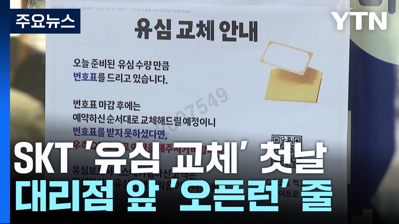 SK텔레콤 해킹사고 대처법 및 유심 재고 교체 예약 방법