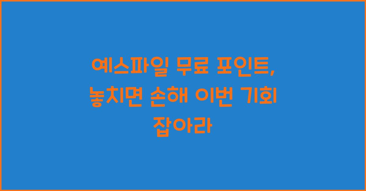 예스파일 무료 포인트