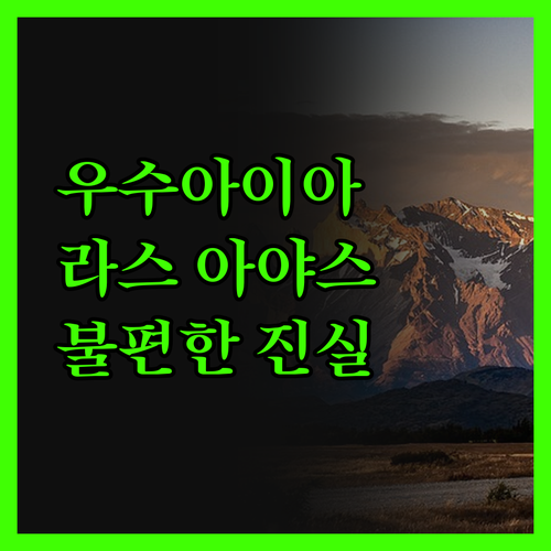 라스 아야스 우수아이아 리조트 진실 