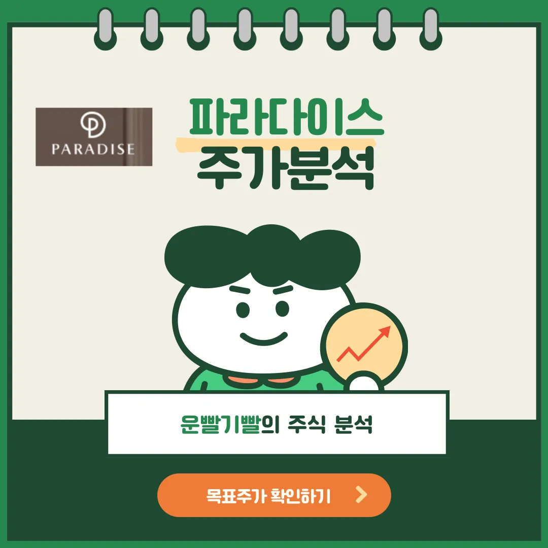 파라다이스 주가분석