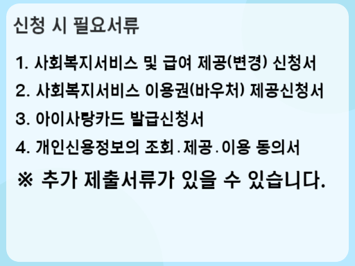 2023 영유아보육료 신청 시 필요서류