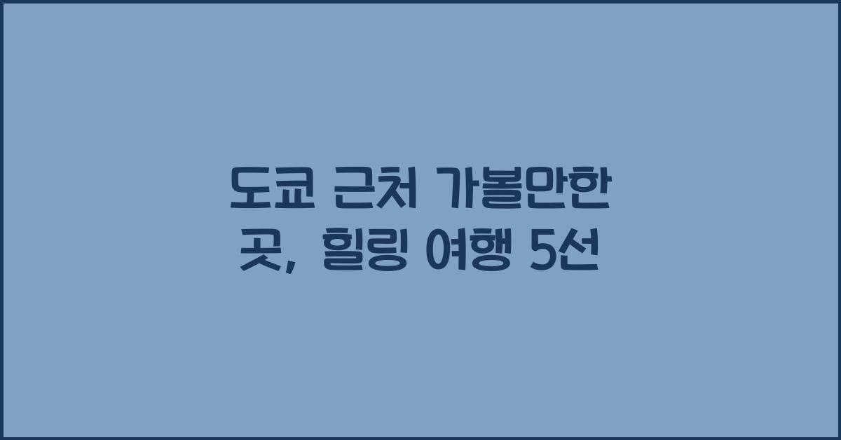 도쿄 근처 가볼만한 곳