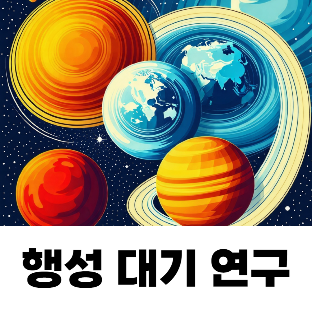 행성 대기 연구