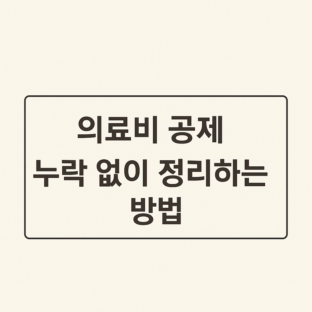 의료비 공제 누락 없이 정리하는 방법