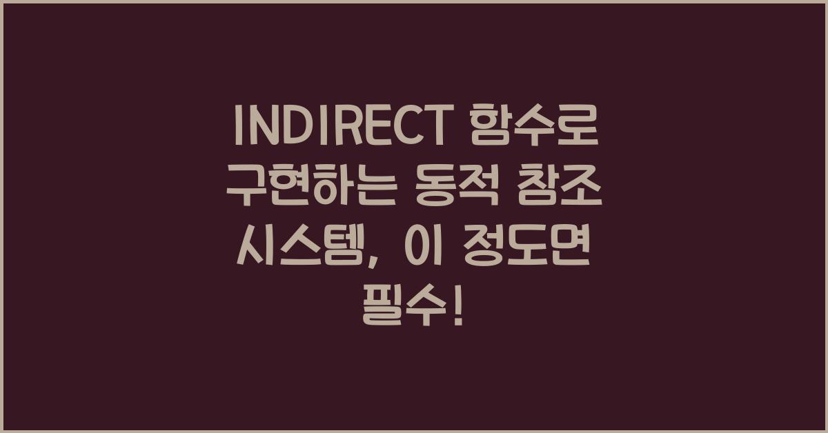 INDIRECT 함수로 구현하는 동적 참조 시스템