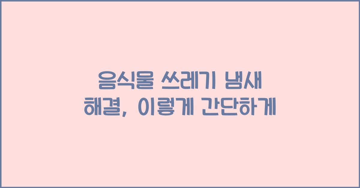 음식물 쓰레기 냄새 해결
