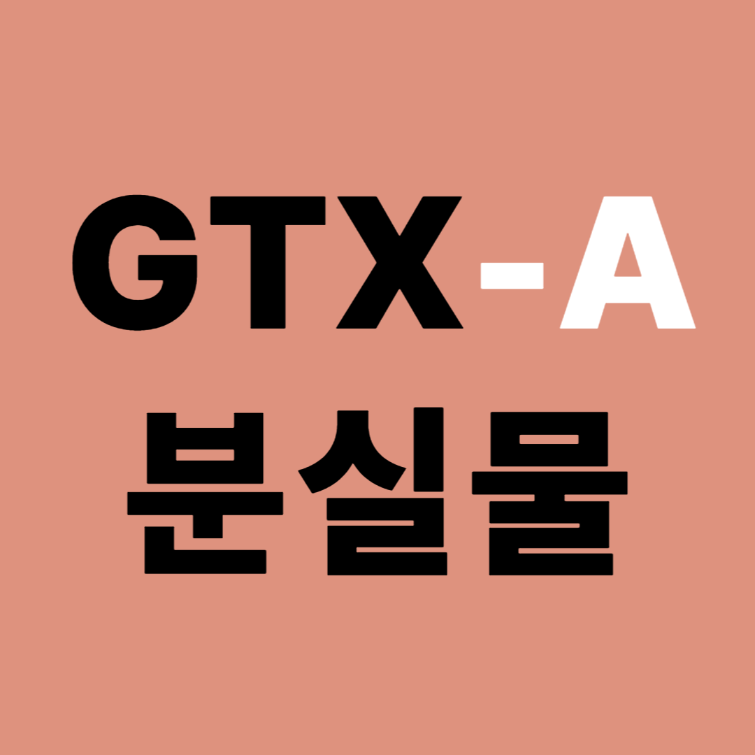 GTX-A 노선 및 분실물 센터 유실물 찾기 신고 접수 방법